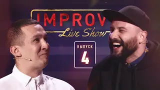 Загорецька Л. С. на Рассмеши Комика - Improv Live Show 2019 - Выпуск 4