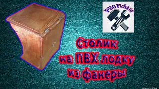 💥СТОЛИК В ПВХ ЛОДКУ СВОИМИ РУКАМИ. ОБЗОР.