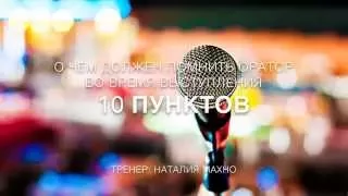 О чем нужно помнить оратору во время выступления. Ораторское Искусство от Наталии Махно