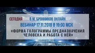 17.11.2018 Вебинар «Форма голограммы предназначения человека и работа с ней»