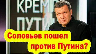 Соловьев пошел против Путина?