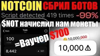 NOTCOIN БОТОВ СБРИЛИ |  НАЧИСЛИЛИ $NOT | ЦЕНА НОТКОИН