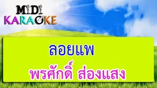 ลอยแพ - พรศักดิ์ ส่องแสง | MIDI KARAOKE มิดี้ คาราโอเกะ