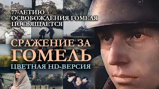 Освобождение Гомеля (1943) | Цветная HD-версия | Русская озвучка | "Сражение за Гомель" (2020)