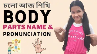 চলো আজ শিখি Body parts name & Pronunciation | Kids vocabulary | English educational video |