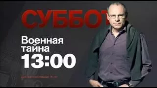 "Военная тайна" в субботу 18 июня на РЕН ТВ