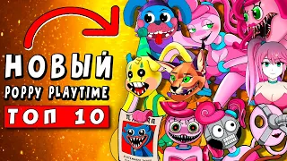 ТОП 10 ПАРОДИЙ - СОВСЕМ ДРУГАЯ МАМА ДЛИННЫЕ НОГИ ► ПЕСНЯ Poppy Playtime 2 Анимации