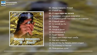 💿 Иисус говорит: "Я - хлеб" | группа "Зов любви"