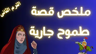 ملخص قصة طموح جارية الترم الثانى للصف الثالث الاعدادى | سؤال القصة فى جيبك👌