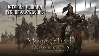 Mount & Blade II - Bannerlord История Рыцаря (НУБ ПРОХОЖДЕНИЕ) #1