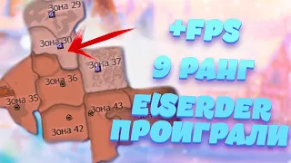 ELSERDER ПРОИГРАЛИ.... ОПТИМИЗАЦИЯ ПВ! 9 РАНГ! / Perfect World