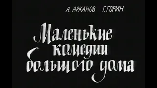 “Маленькие комедии большого дома“ 1974