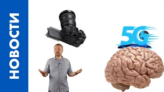 [НОВОСТИ] 5G головного мозга, новая камера Sony и радости удалённой жизнедеятельности [28.07.2020]