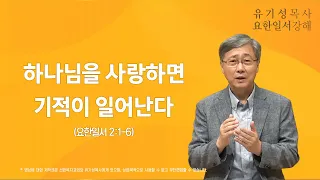 요한일서 2:1-6 | 하나님을 사랑하면 기적이 일어난다 | 유기성목사