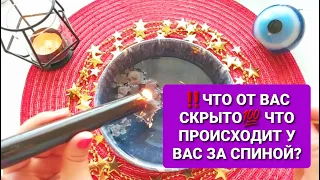 ❗ТОЧНАЯ ОТЛИВКА НА ВОСКЕ💯🪔👍ЧТО ОТ ВАС СКРЫТО И ЧТО ПРОИСХОДИТ У ВАС ЗА СПИНОЙ❓🔮🧿