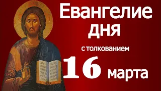 Евангелие дня с толкованием  16 марта  2024 года