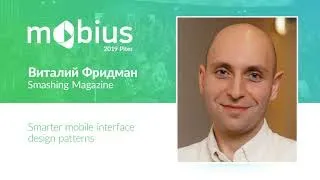 Виталий Фридман — Smarter mobile interface design patterns