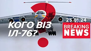 🔥ЗАДУМ фсб РОЗКРИТО! 💥Чому VIP-персони рф не сіли на борт Іл-76?  Час новин 15:00 25.01.24