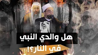 والدي النبيﷺ.. في النار؟؟🤔‼️ || فضيلة الشيخ الدكتور أحمد البصيلي الأزهري