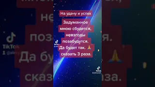 На удачу и успех.