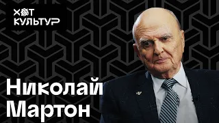 Николай Мартон и Хот Культур. Ленинградское радио, Александринка, режиссеры