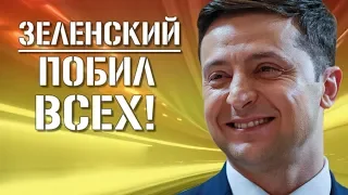 СРОЧНО! Рейтинг Зеленского На Выборах + Приключения с Порошенко и Сало Для Тимошенко