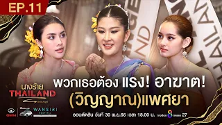 นางร้ายไทยแลนด์ EP11 FULL HD l ช่อง8