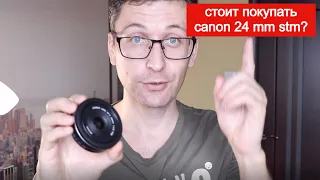 Не объективный обзор canon 24 mm stm и сравнение с canon 50 mm stm, а также с kit 18-55 stm