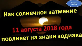 Как солнечное затмение 11 августа 2018 года повлияет на знаки зодиака