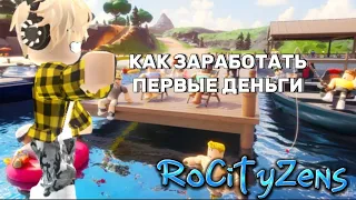 КАК ЗАРАБОТАТЬ ПЕРВЫЕ ДЕНЬГИ В RoCityzens В РОБЛОКС? // 🌊🔥МАЙВЕЛ🌊🔥