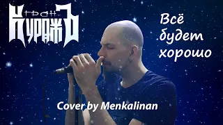 Гран-Куражъ - Всё будет хорошо (cover by Menkalinan)