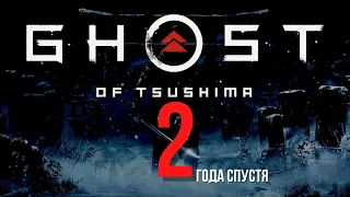 Ghost of Tsushima: Cпустя 2 года. Шедевр ли ?