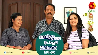 അവിടുത്തെ പോലെ ഇവിടെയും വന്നു പുതിയൊരാൾ | EPI 50   | Aviduthepole ivideyum