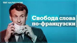 Эмманюэль Макрон | Двойные стандарты | За что президент раскритиковал журналиста?