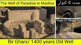 Bir Ghars/ 1400 Years Old Well/ The Well of Paradise In Madina/ بئر غرس/ جنت کا کنواں/स्वर्ग का कुआँ