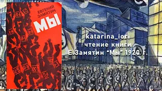 Стрим-чтение: Евгений Замятин «Мы» (1920 г.) Главы 31 - 40. Финал