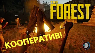 [КООП] THE FOREST - КАК ВЫЖИТЬ ТРЁМ ЗАДРОТАМ В ЛЕСУ | КООПЕРАТИВНЫЙ ГЕЙМПЛЕЙ