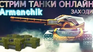 СТРИМ ТАНКИ ОНЛАЙН✅ВЫПОЛНЯЕМ ЗАДАНИЯ! ✅ КАЖДЫЕ 30 ЛАЙКОВ РУЛЕТКА✅ИГРА С ПОДПИСЧИКАМИ