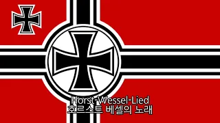 [나치 독일 국가] 호르스트 베셀의 노래/Horst Wessel Lied (한국어 가사, 풀버전)