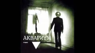 "Мочалкин блюз" - Аквариум