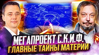 Russia's megaproject "S.K.I.F." Rosatom reveals the Secrets of Matter