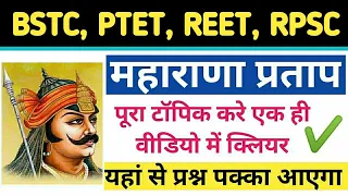 Maharana Pratap✔️ | महाराणा प्रताप | सम्पूर्ण जानकारी | मेवाड़ का इतिहास |BSTC, REET 2022 | Sk Barala