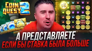 Поймал х5000 в слот Coin Quest 2 / Резак и заносы в онлайн казино