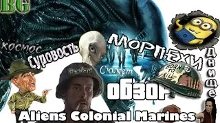 Обзор Aliens Colonial Marines разбор сюжета