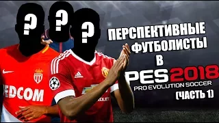 PES 2018 | ТОП 10 ПЕРСПЕКТИВНЫХ ФУТБОЛИСТОВ В ИГРЕ (ЧАСТЬ 1)