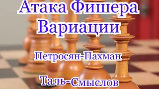 4)Лекция.Атака Фишера,,Вариации''Петросян-Пахман.1-0.игра по черным.) Таль-Смыслов.Вскрытие  центра.