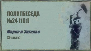 101. Политбеседа №24. Маркс и Энгельс (3 часть)