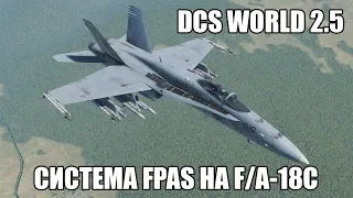 DCS World 2.5 | F/A-18C | Система FPAS