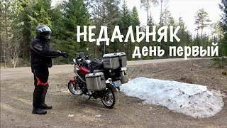 Недальняк (день первый)