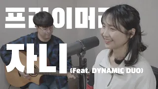 [Live] 프라이머리 - 자니 (Feat. DYNAMIC DUO)  | Cover By 닮은 (dalm_eun)